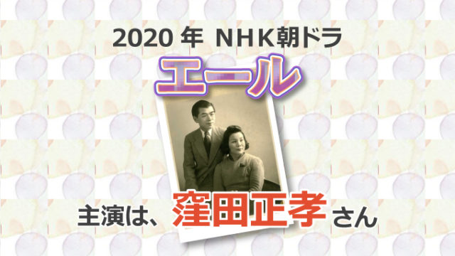 2020年のNHK朝ドラ「エール」の主演は窪田正孝さんに決定