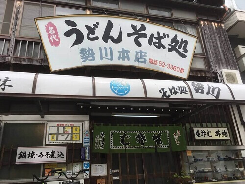 勢川本店