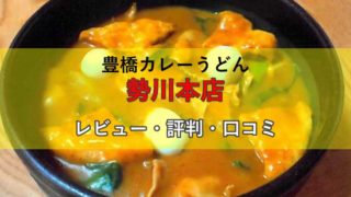 勢川本店の豊橋カレーうどんを食べたガチレビュー・評判・口コミ