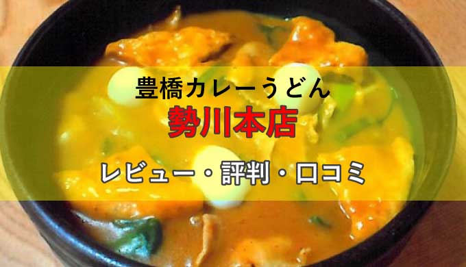勢川本店の豊橋カレーうどんを食べたガチレビュー・評判・口コミ