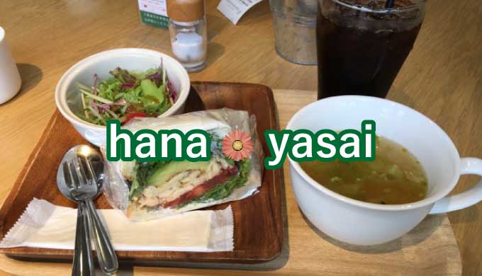 hana・yasai豊橋店のサンドイッチはベジ＆ほっこり気分を味わえる
