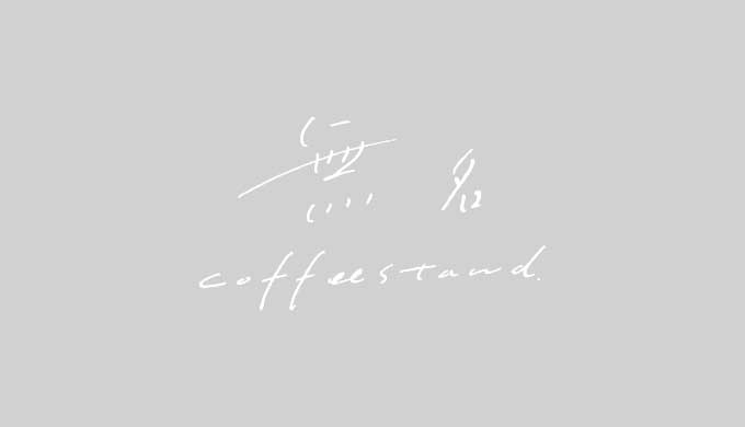 無名coffee stand｜豊橋にある名前のないコーヒースタンドに行ってきた