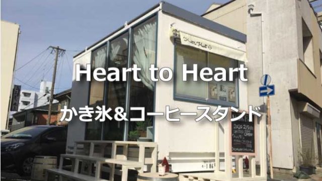 【Heart to Heart（HtH）】豊橋の飛騨路横のかき氷&コーヒースタンドに行ってきた
